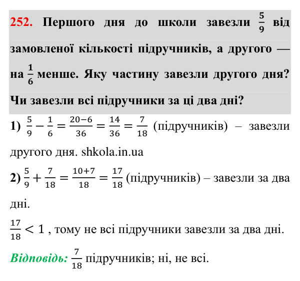 Додавання і віднімання..., завдання 252 Відповідь до завдання 252 (с. 48) з математики для 6 класу (Істер, 2023), частина 1: § 5. Додавання і віднімання дробів з різними знаменниками