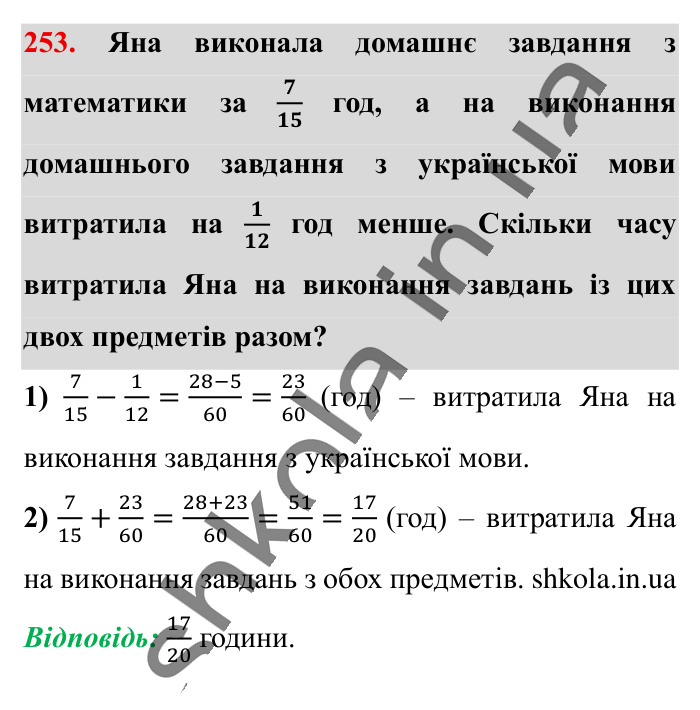 Додавання і віднімання..., завдання 253 Відповідь до завдання 253 (с. 48) з математики для 6 класу (Істер, 2023), частина 1: § 5. Додавання і віднімання дробів з різними знаменниками
