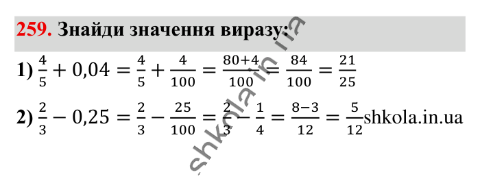 Додавання і віднімання..., завдання 259 Відповідь до завдання 259 (с. 49) з математики для 6 класу (Істер, 2023), частина 1: § 5. Додавання і віднімання дробів з різними знаменниками