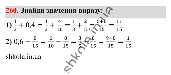 Додавання і віднімання..., завдання 260 Відповідь до завдання 260 (с. 49) з математики для 6 класу (Істер, 2023), частина 1: § 5. Додавання і віднімання дробів з різними знаменниками