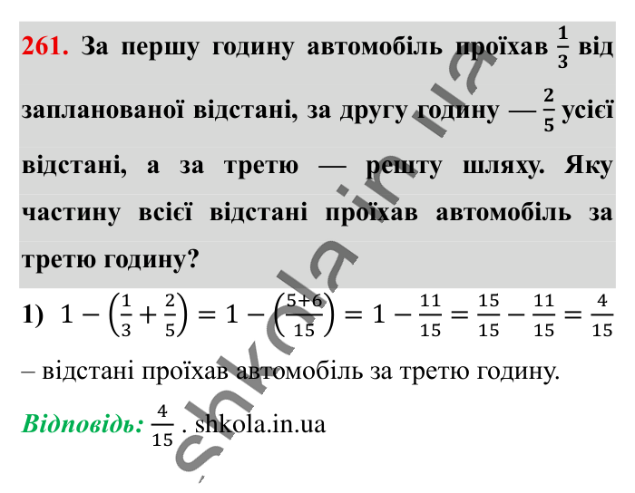 Додавання і віднімання..., завдання 261 Відповідь до завдання 261 (с. 49) з математики для 6 класу (Істер, 2023), частина 1: § 5. Додавання і віднімання дробів з різними знаменниками