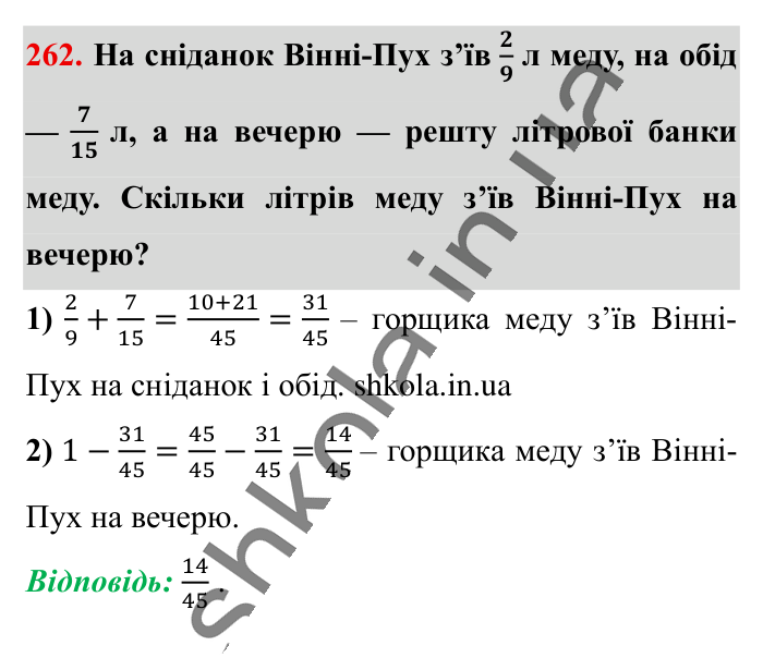 Додавання і віднімання..., завдання 262 Відповідь до завдання 262 (с. 49) з математики для 6 класу (Істер, 2023), частина 1: § 5. Додавання і віднімання дробів з різними знаменниками