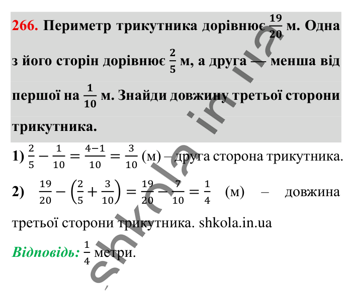Додавання і віднімання..., завдання 266 Відповідь до завдання 266 (с. 50) з математики для 6 класу (Істер, 2023), частина 1: § 5. Додавання і віднімання дробів з різними знаменниками