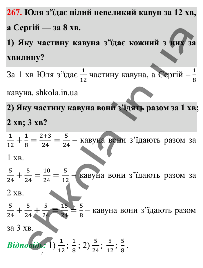 Додавання і віднімання..., завдання 267 Відповідь до завдання 267 (с. 50) з математики для 6 класу (Істер, 2023), частина 1: § 5. Додавання і віднімання дробів з різними знаменниками