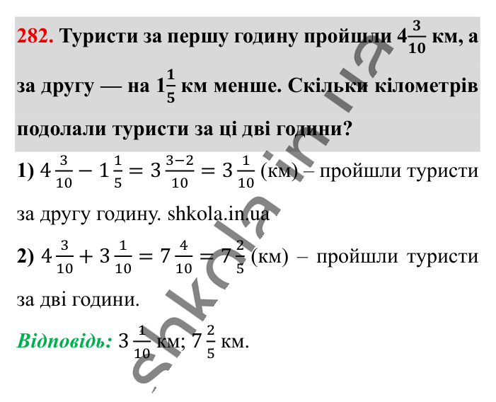 Додавання і віднімання..., завдання 282 Відповідь до завдання 282 (с. 55) з математики для 6 класу (Істер, 2023), частина 1: § 6. Додавання і віднімання мішаних чисел