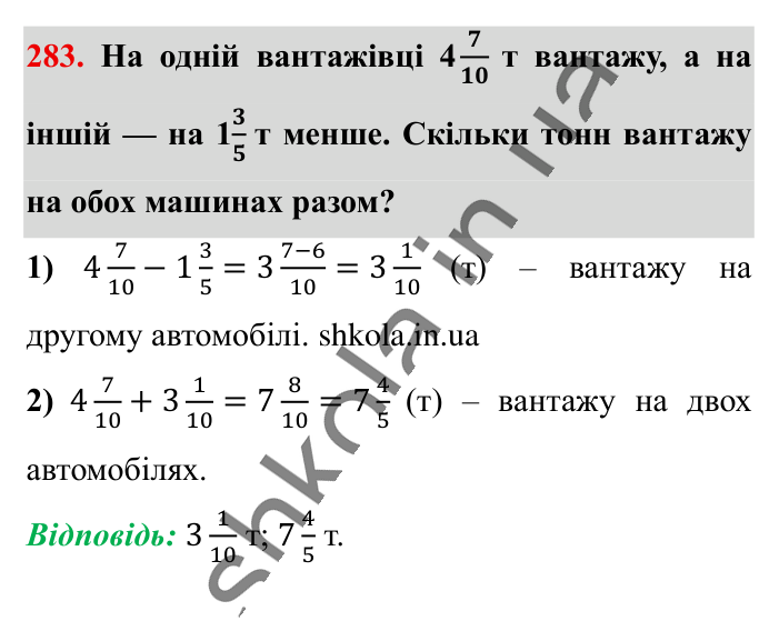 Додавання і віднімання..., завдання 283 Відповідь до завдання 283 (с. 55) з математики для 6 класу (Істер, 2023), частина 1: § 6. Додавання і віднімання мішаних чисел