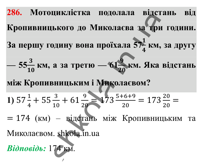 Додавання і віднімання..., завдання 286 Відповідь до завдання 286 (с. 56) з математики для 6 класу (Істер, 2023), частина 1: § 6. Додавання і віднімання мішаних чисел