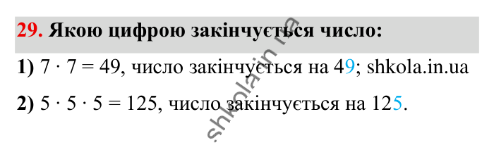 Повторюємо математику за 5 кл., завдання 29 Відповідь до завдання 29 (с. 6) з математики для 6 класу (Істер, 2023), частина 1: Повторюємо математику за 5 клас