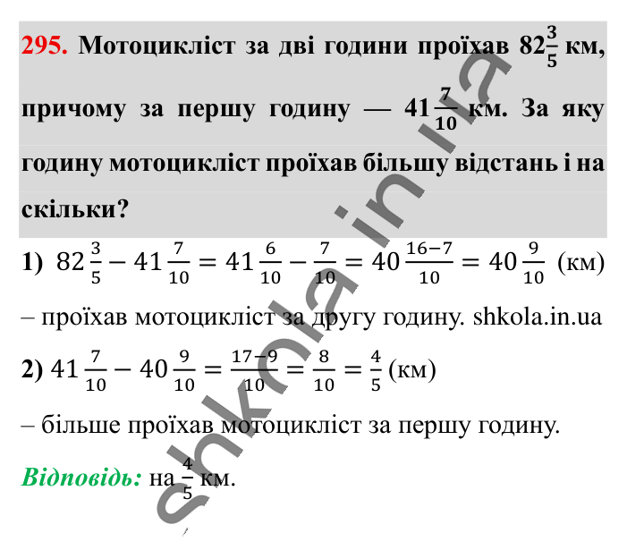 Додавання і віднімання..., завдання 295 Відповідь до завдання 295 (с. 57) з математики для 6 класу (Істер, 2023), частина 1: § 6. Додавання і віднімання мішаних чисел