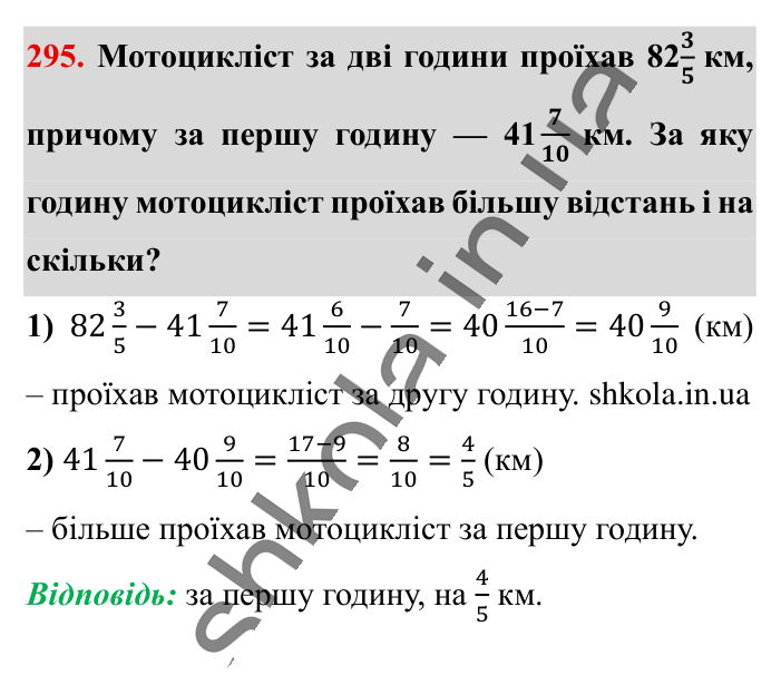 Додавання і віднімання..., завдання 295 Відповідь до завдання 295 (с. 57) з математики для 6 класу (Істер, 2023), частина 1: § 6. Додавання і віднімання мішаних чисел