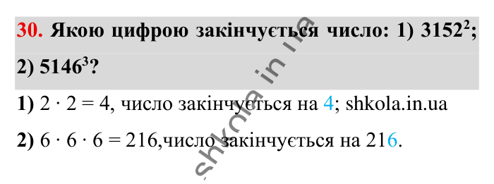 Повторюємо математику за 5 кл., завдання 30 Відповідь до завдання 30 (с. 6) з математики для 6 класу (Істер, 2023), частина 1: Повторюємо математику за 5 клас