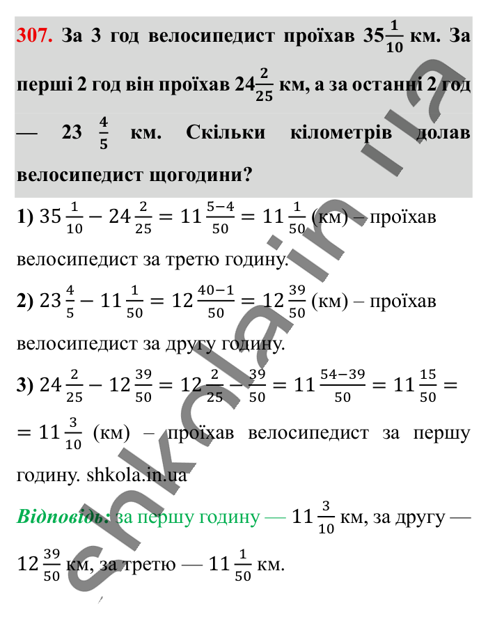 Додавання і віднімання..., завдання 307 Відповідь до завдання 307 (с. 59) з математики для 6 класу (Істер, 2023), частина 1: § 6. Додавання і віднімання мішаних чисел
