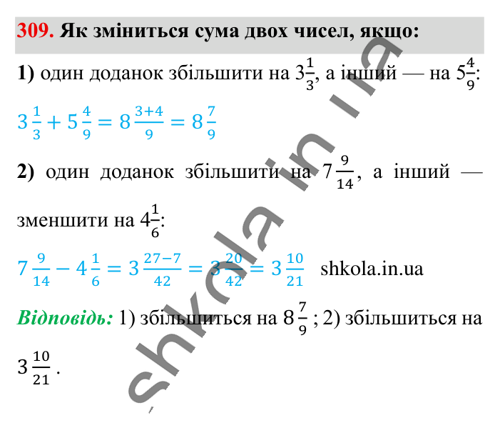 Додавання і віднімання..., завдання 309 Відповідь до завдання 309 (с. 59) з математики для 6 класу (Істер, 2023), частина 1: § 6. Додавання і віднімання мішаних чисел