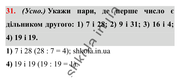 Повторюємо математику за 5 кл., завдання 31 Відповідь до завдання 31 (с. 6) з математики для 6 класу (Істер, 2023), частина 1: Повторюємо математику за 5 клас