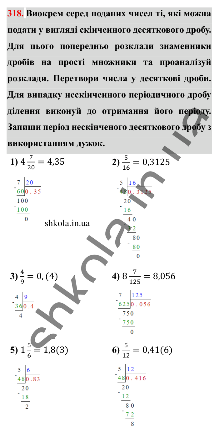 Перетворення звичайних..., завдання 318 Відповідь до завдання 318 (с. 63) з математики для 6 класу (Істер, 2023), частина 1: § 7. Перетворення звичайних дробів у десяткові. Нескінченні...