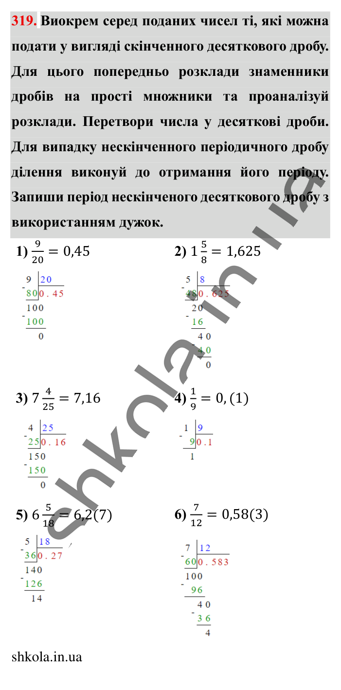 Перетворення звичайних..., завдання 319 Відповідь до завдання 319 (с. 63) з математики для 6 класу (Істер, 2023), частина 1: § 7. Перетворення звичайних дробів у десяткові. Нескінченні...