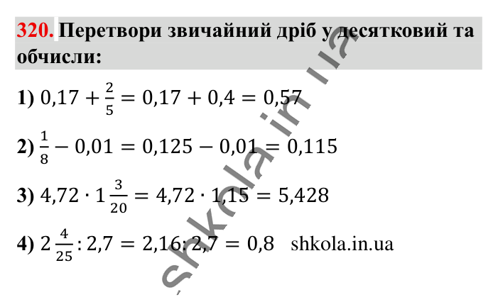 Перетворення звичайних..., завдання 320 Відповідь до завдання 320 (с. 64) з математики для 6 класу (Істер, 2023), частина 1: § 7. Перетворення звичайних дробів у десяткові. Нескінченні...