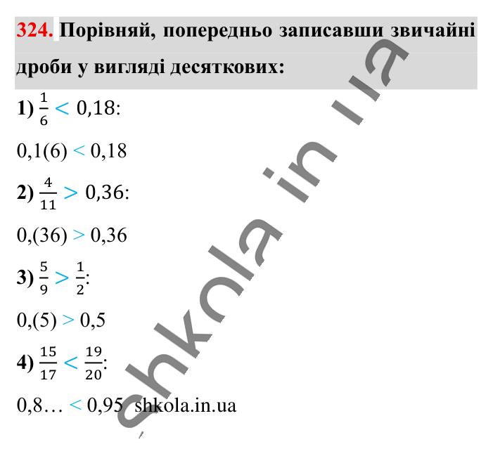 Перетворення звичайних..., завдання 324 Відповідь до завдання 324 (с. 64) з математики для 6 класу (Істер, 2023), частина 1: § 7. Перетворення звичайних дробів у десяткові. Нескінченні...