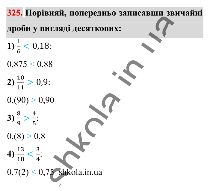Перетворення звичайних..., завдання 325 Відповідь до завдання 325 (с. 64) з математики для 6 класу (Істер, 2023), частина 1: § 7. Перетворення звичайних дробів у десяткові. Нескінченні...