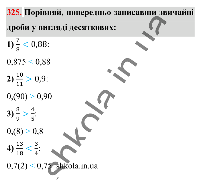 Перетворення звичайних..., завдання 325 Відповідь до завдання 325 (с. 64) з математики для 6 класу (Істер, 2023), частина 1: § 7. Перетворення звичайних дробів у десяткові. Нескінченні...