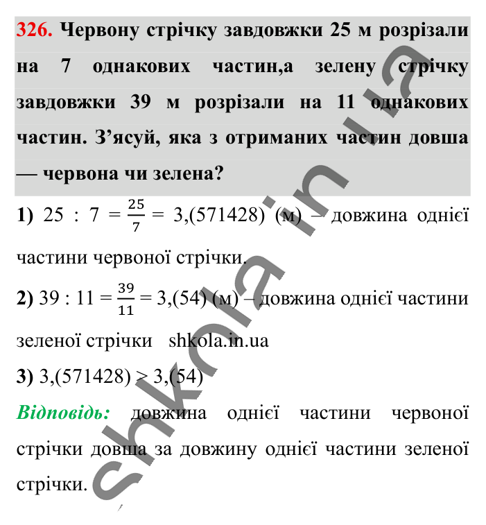 Перетворення звичайних..., завдання 326 Відповідь до завдання 326 (с. 64) з математики для 6 класу (Істер, 2023), частина 1: § 7. Перетворення звичайних дробів у десяткові. Нескінченні...