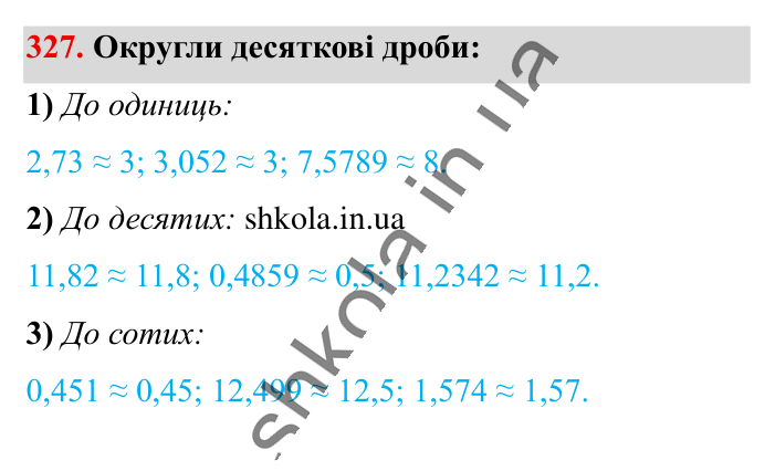 Перетворення звичайних..., завдання 327 Відповідь до завдання 327 (с. 64) з математики для 6 класу (Істер, 2023), частина 1: § 7. Перетворення звичайних дробів у десяткові. Нескінченні...