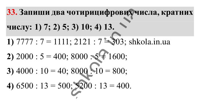 Повторюємо математику за 5 кл., завдання 33 Відповідь до завдання 33 (с. 6) з математики для 6 класу (Істер, 2023), частина 1: Повторюємо математику за 5 клас