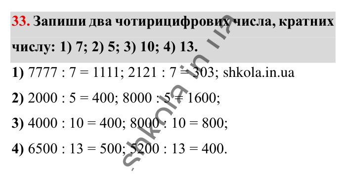 Повторюємо математику за 5 кл., завдання 33 Відповідь до завдання 33 (с. 6) з математики для 6 класу (Істер, 2023), частина 1: Повторюємо математику за 5 клас