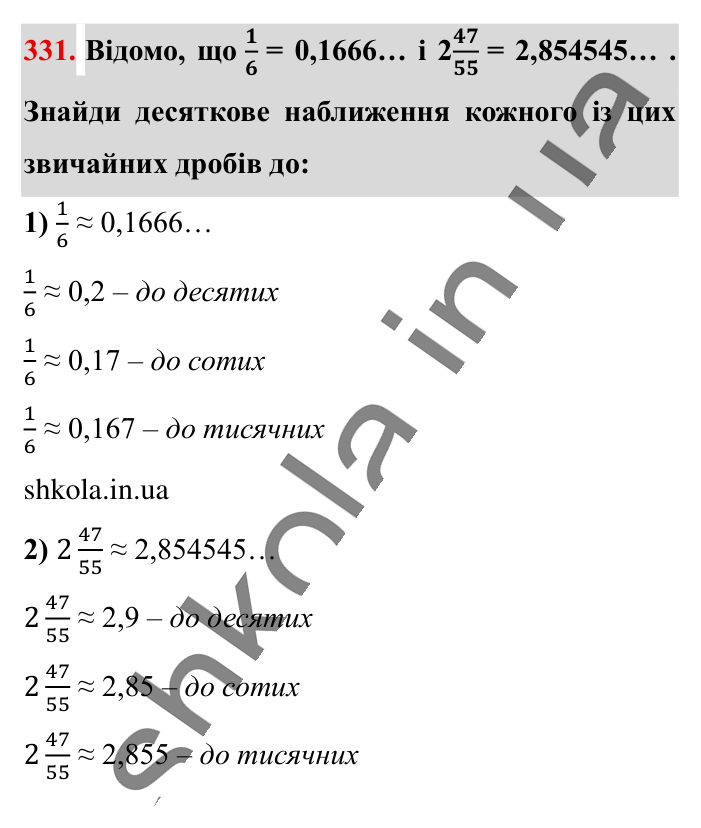 Десяткове наближення..., завдання 331 Відповідь до завдання 331 (с. 66) з математики для 6 класу (Істер, 2023), частина 1: § 8. Десяткове наближення звичайного дробу
