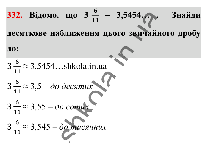 Десяткове наближення..., завдання 332 Відповідь до завдання 332 (с. 66) з математики для 6 класу (Істер, 2023), частина 1: § 8. Десяткове наближення звичайного дробу