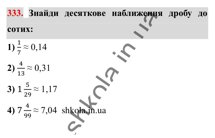 Десяткове наближення..., завдання 333 Відповідь до завдання 333 (с. 66) з математики для 6 класу (Істер, 2023), частина 1: § 8. Десяткове наближення звичайного дробу