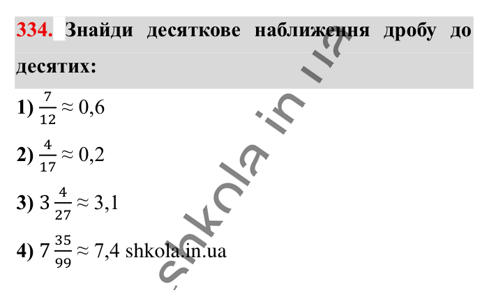 Десяткове наближення..., завдання 334 Відповідь до завдання 334 (с. 66) з математики для 6 класу (Істер, 2023), частина 1: § 8. Десяткове наближення звичайного дробу