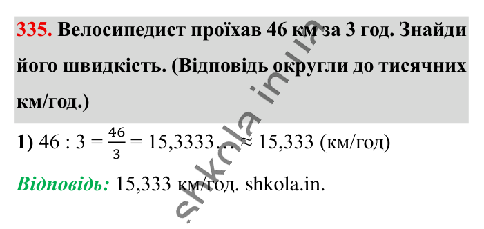 Десяткове наближення..., завдання 335 Відповідь до завдання 335 (с. 67) з математики для 6 класу (Істер, 2023), частина 1: § 8. Десяткове наближення звичайного дробу