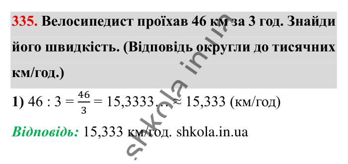 Десяткове наближення..., завдання 335 Відповідь до завдання 335 (с. 67) з математики для 6 класу (Істер, 2023), частина 1: § 8. Десяткове наближення звичайного дробу