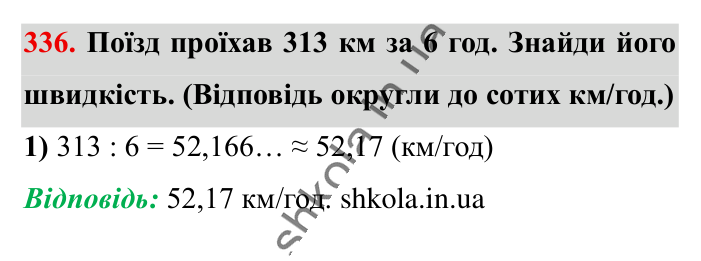 Десяткове наближення..., завдання 336 Відповідь до завдання 336 (с. 67) з математики для 6 класу (Істер, 2023), частина 1: § 8. Десяткове наближення звичайного дробу