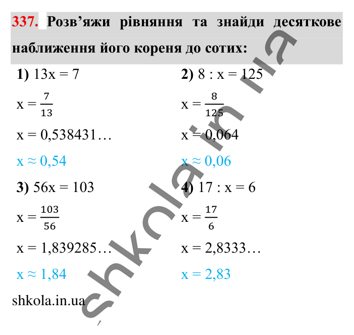 Десяткове наближення..., завдання 337 Відповідь до завдання 337 (с. 67) з математики для 6 класу (Істер, 2023), частина 1: § 8. Десяткове наближення звичайного дробу