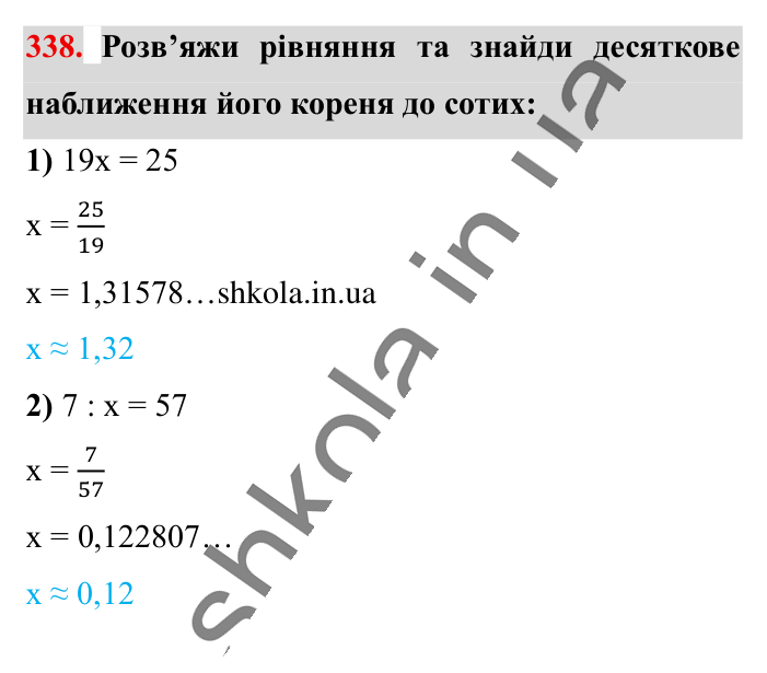 Десяткове наближення..., завдання 338 Відповідь до завдання 338 (с. 67) з математики для 6 класу (Істер, 2023), частина 1: § 8. Десяткове наближення звичайного дробу