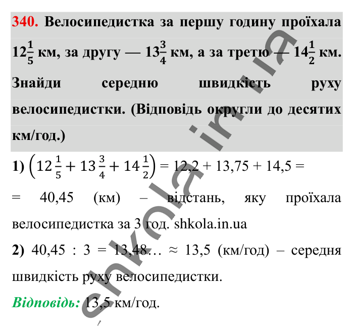 Десяткове наближення..., завдання 340 Відповідь до завдання 340 (с. 67) з математики для 6 класу (Істер, 2023), частина 1: § 8. Десяткове наближення звичайного дробу