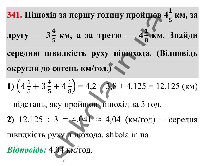 Десяткове наближення..., завдання 341 Відповідь до завдання 341 (с. 67) з математики для 6 класу (Істер, 2023), частина 1: § 8. Десяткове наближення звичайного дробу