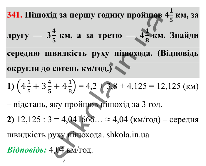 Десяткове наближення..., завдання 341 Відповідь до завдання 341 (с. 67) з математики для 6 класу (Істер, 2023), частина 1: § 8. Десяткове наближення звичайного дробу