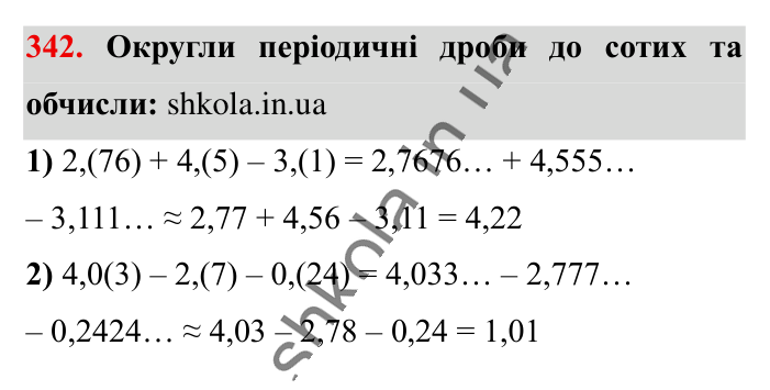 Десяткове наближення..., завдання 342 Відповідь до завдання 342 (с. 67) з математики для 6 класу (Істер, 2023), частина 1: § 8. Десяткове наближення звичайного дробу