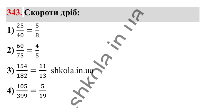 Десяткове наближення..., завдання 343 Відповідь до завдання 343 (с. 67) з математики для 6 класу (Істер, 2023), частина 1: § 8. Десяткове наближення звичайного дробу