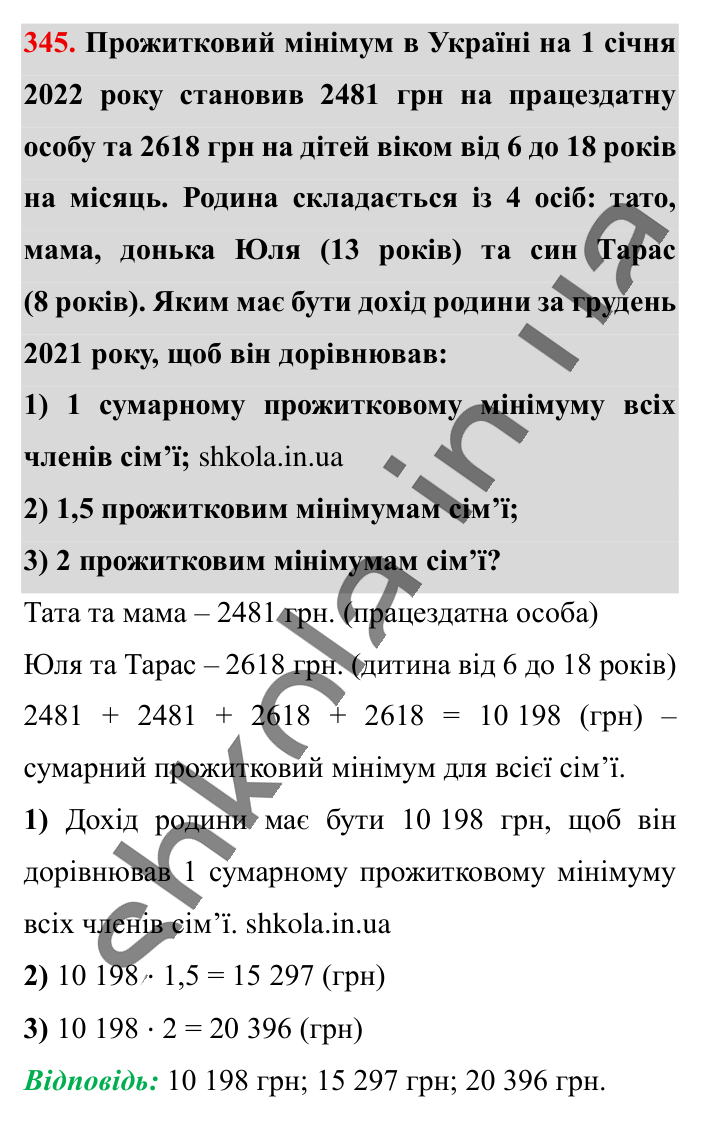 Десяткове наближення..., завдання 345 Відповідь до завдання 345 (с. 68) з математики для 6 класу (Істер, 2023), частина 1: § 8. Десяткове наближення звичайного дробу