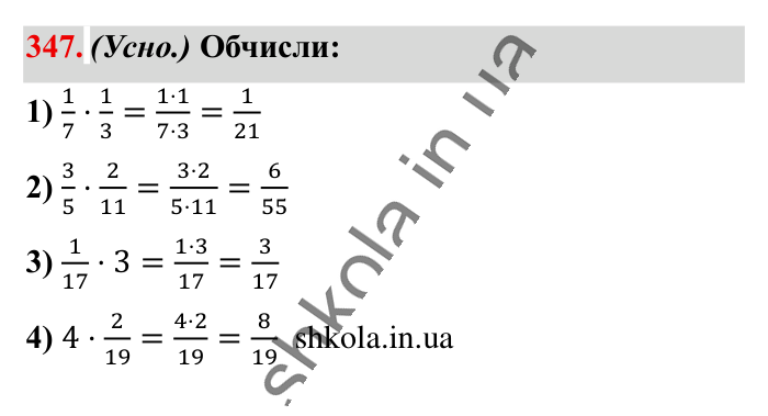 Множення звичайних дробів, завдання 347 Відповідь до завдання 347 (с. 74) з математики для 6 класу (Істер, 2023), частина 1: § 9. Множення звичайних дробів