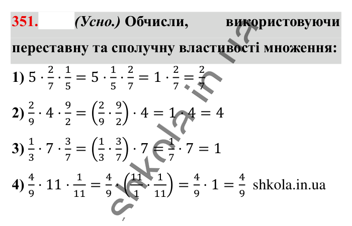 Множення звичайних дробів, завдання 351 Відповідь до завдання 351 (с. 74) з математики для 6 класу (Істер, 2023), частина 1: § 9. Множення звичайних дробів
