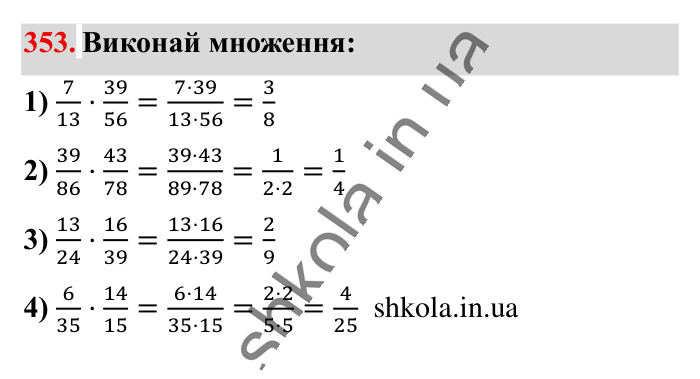 Множення звичайних дробів, завдання 353 Відповідь до завдання 353 (с. 75) з математики для 6 класу (Істер, 2023), частина 1: § 9. Множення звичайних дробів
