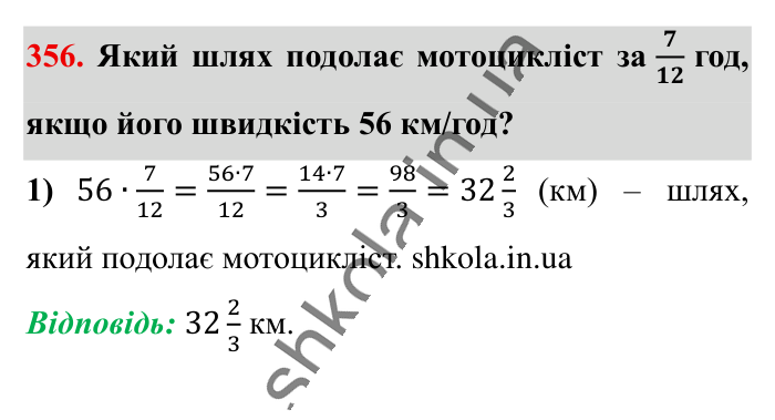Множення звичайних дробів, завдання 356 Відповідь до завдання 356 (с. 75) з математики для 6 класу (Істер, 2023), частина 1: § 9. Множення звичайних дробів