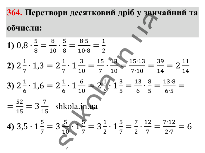 Множення звичайних дробів, завдання 364 Відповідь до завдання 364 (с. 76) з математики для 6 класу (Істер, 2023), частина 1: § 9. Множення звичайних дробів