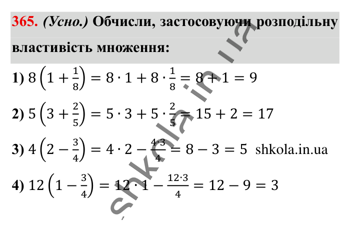 Множення звичайних дробів, завдання 365 Відповідь до завдання 365 (с. 76) з математики для 6 класу (Істер, 2023), частина 1: § 9. Множення звичайних дробів