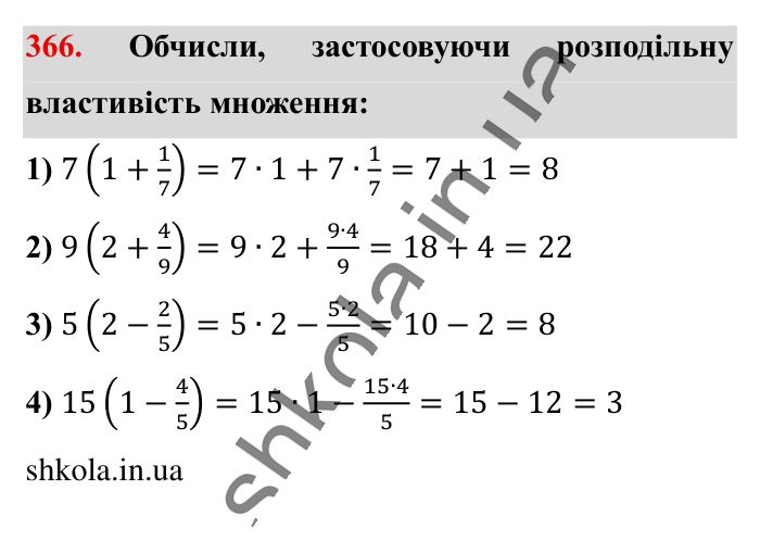 Множення звичайних дробів, завдання 366 Відповідь до завдання 366 (с. 76) з математики для 6 класу (Істер, 2023), частина 1: § 9. Множення звичайних дробів